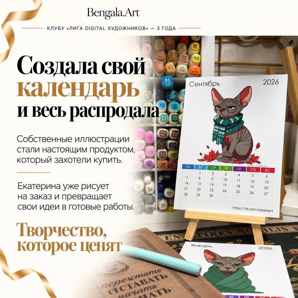 Карточка «Создала свой календарь и весь распродала» — настольный календарь на 2026 год с иллюстрациями сфинкса в шарфе