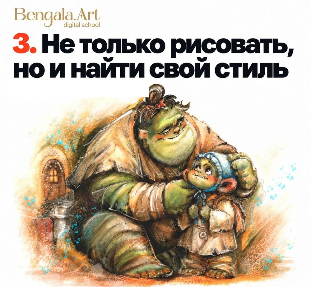 Карточка «3. Не только рисовать, но и найти свой стиль» — иллюстрация в тёплых охристых тонах: большой зелёный огр ласково обнимает малыша в голубом чепчике