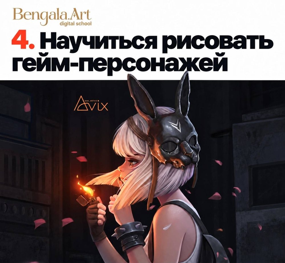 Карточка «4. Научиться рисовать гейм-персонажей» — девушка с белыми волосами в чёрной маске кролика поджигает зажигалку в тёмном помещении, вокруг летят лепестки