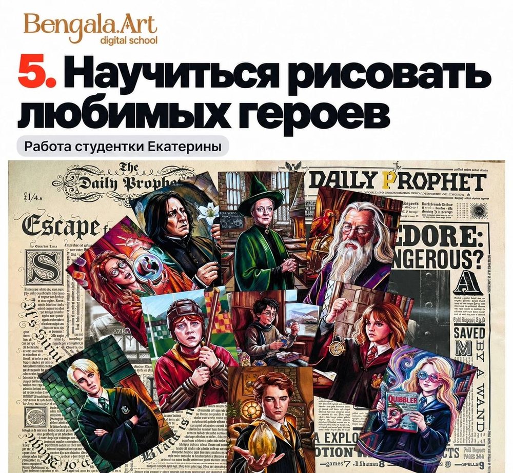 Карточка «5. Научиться рисовать любимых героев», работа студентки Екатерины: серия цифровых портретов героев книг о Гарри Поттере на фоне газеты «Ежедневный пророк»