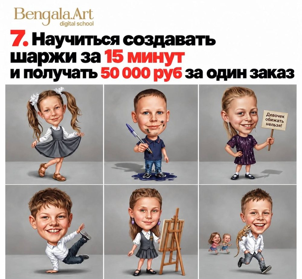 Карточка «7. Научиться создавать шаржи за 15 минут и получать 50 000 руб за один заказ» — шесть цифровых шаржей детей в школьной форме на сером фоне