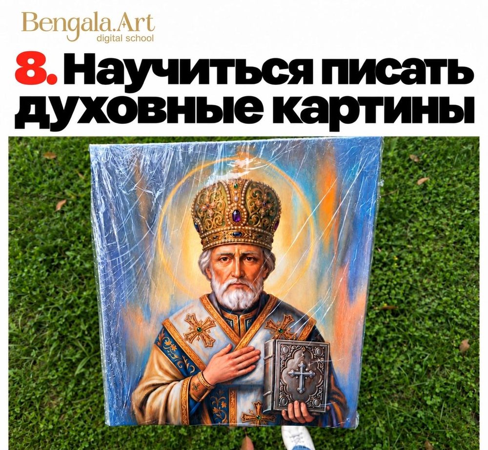 Карточка «8. Научиться писать духовные картины» — образ святителя Николая с книгой, напечатанный на холсте, лежит на траве